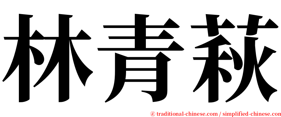 林青萩 serif font