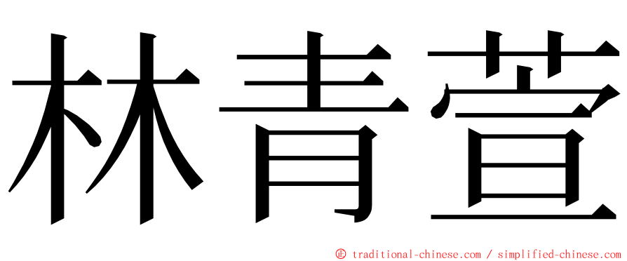 林青萱 ming font