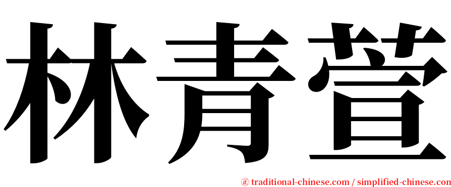 林青萱 serif font