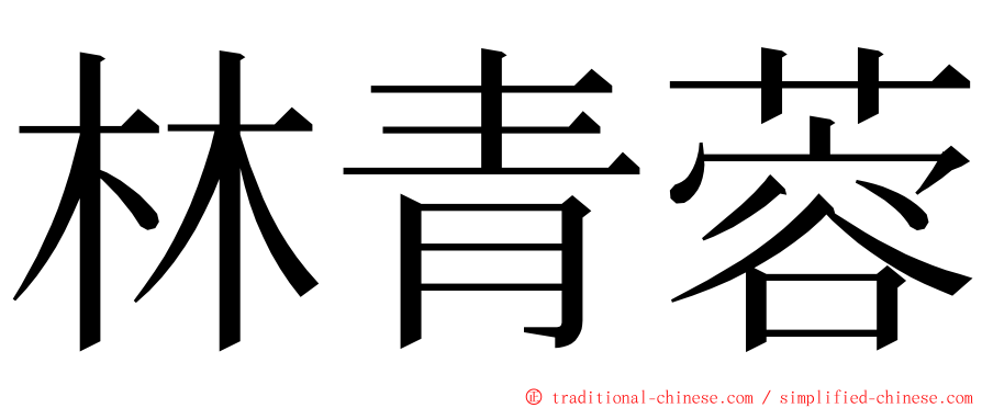 林青蓉 ming font