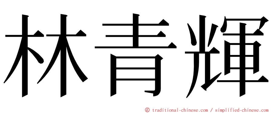 林青輝 ming font