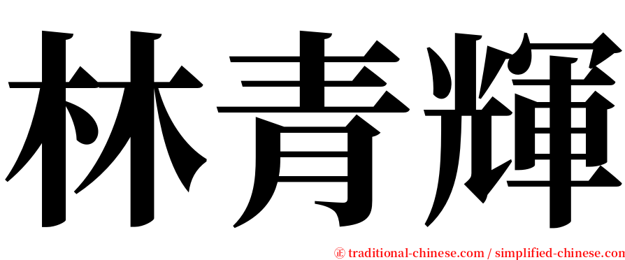 林青輝 serif font