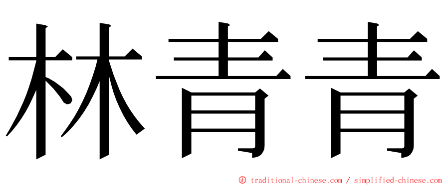 林青青 ming font