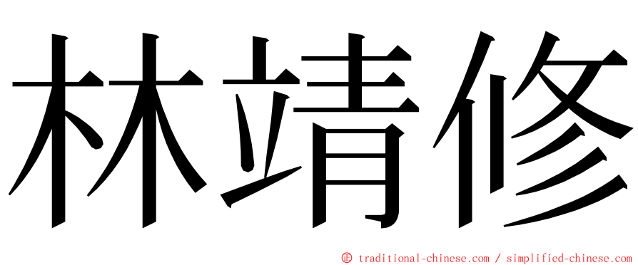 林靖修 ming font