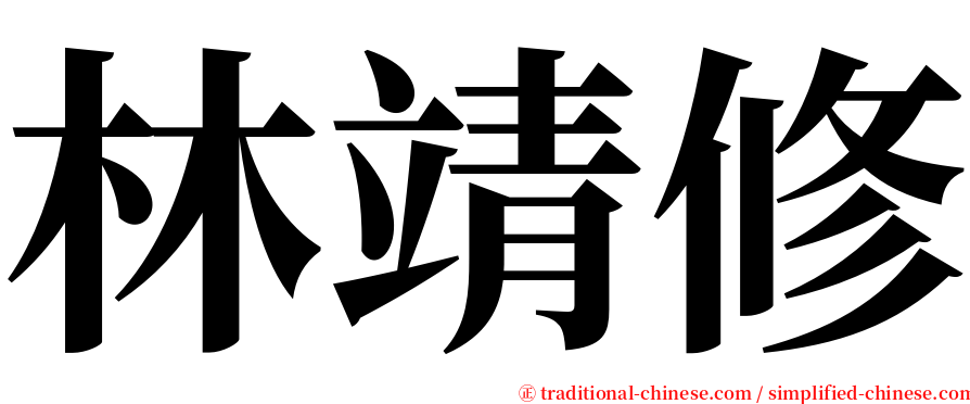 林靖修 serif font