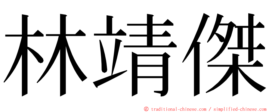 林靖傑 ming font