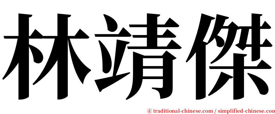 林靖傑 serif font