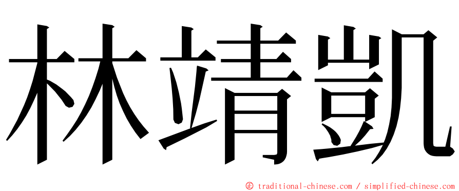 林靖凱 ming font