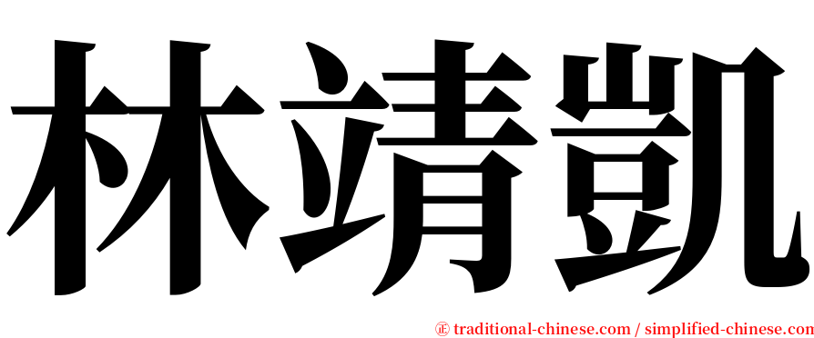 林靖凱 serif font