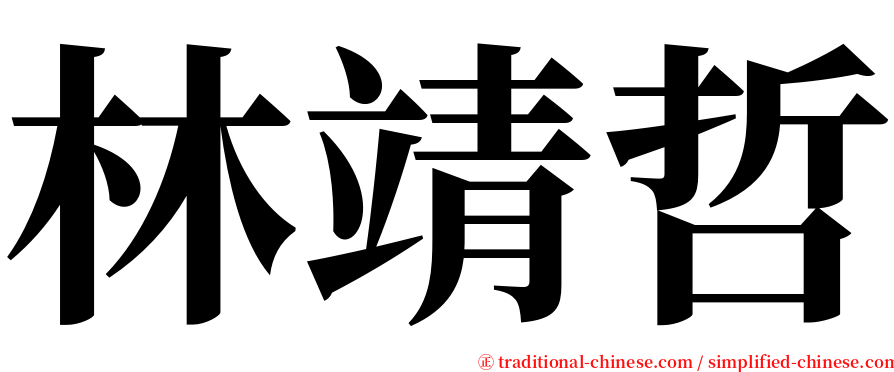 林靖哲 serif font