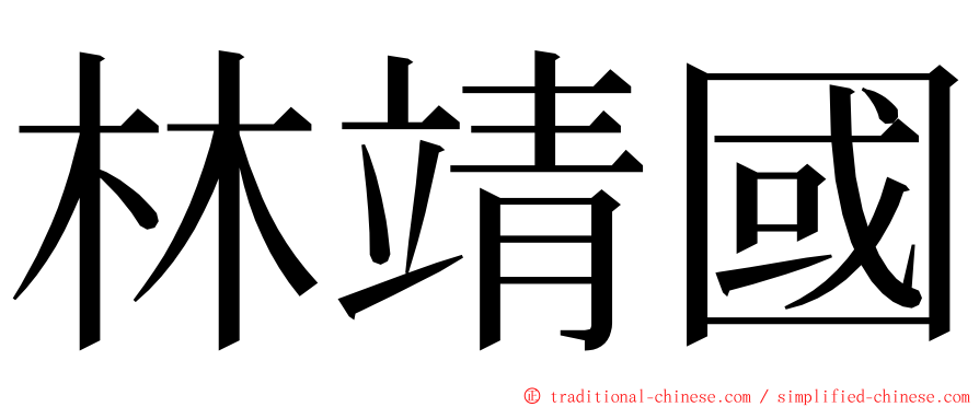 林靖國 ming font