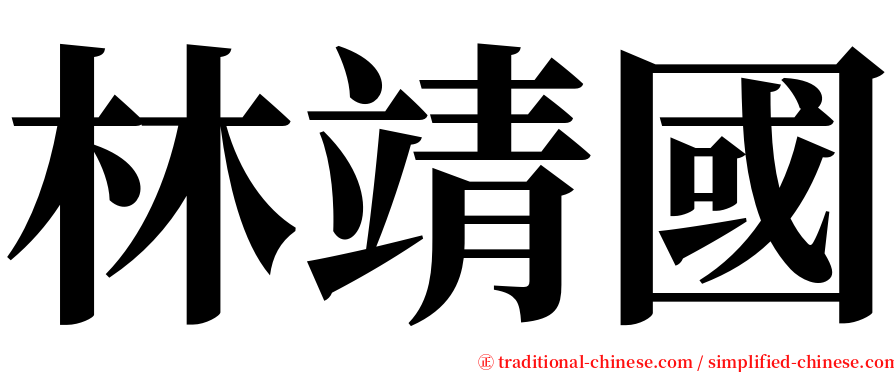 林靖國 serif font