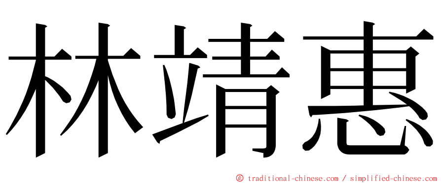 林靖惠 ming font