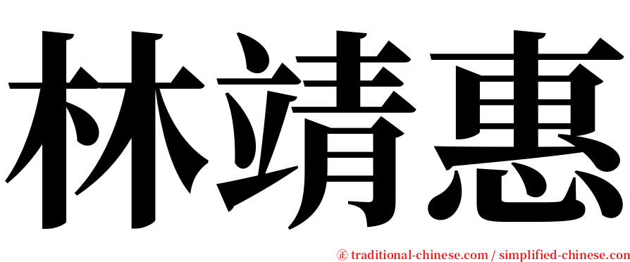 林靖惠 serif font