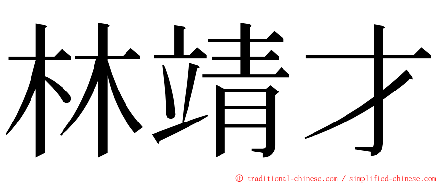 林靖才 ming font