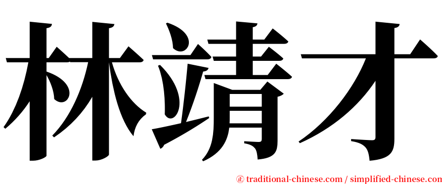 林靖才 serif font