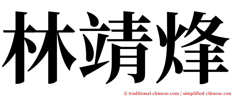 林靖烽 serif font