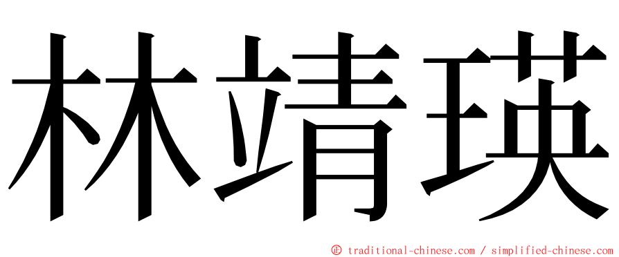 林靖瑛 ming font