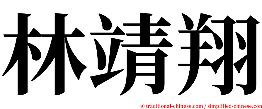 林靖翔 serif font