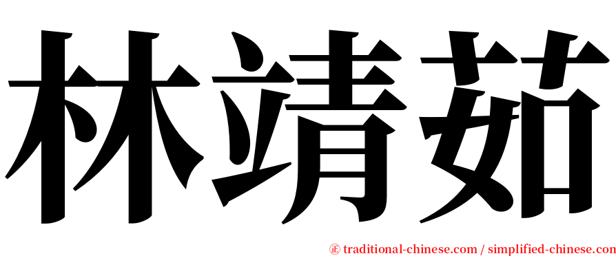 林靖茹 serif font