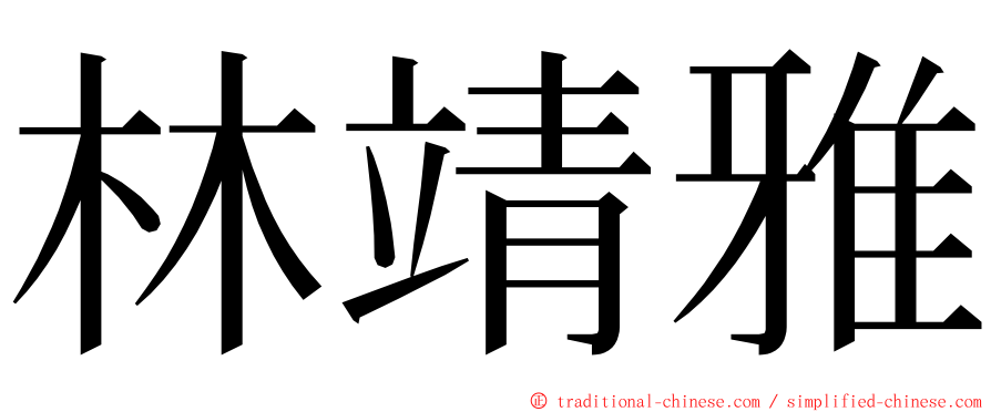 林靖雅 ming font