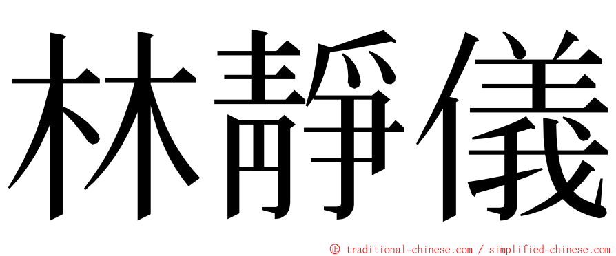 林靜儀 ming font