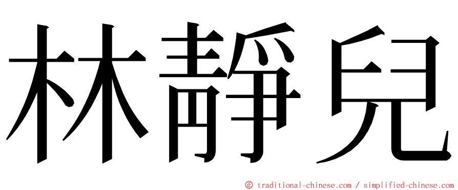 林靜兒 ming font