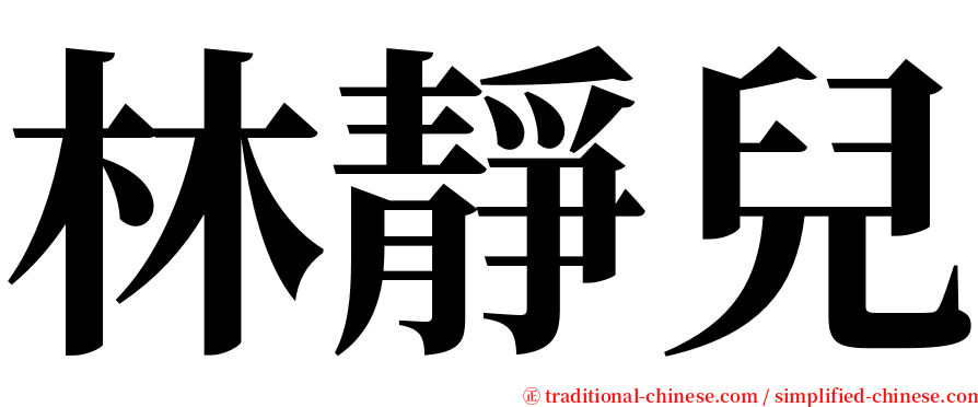 林靜兒 serif font