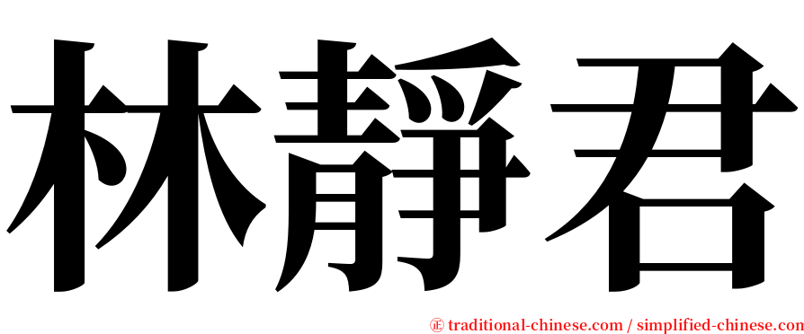 林靜君 serif font