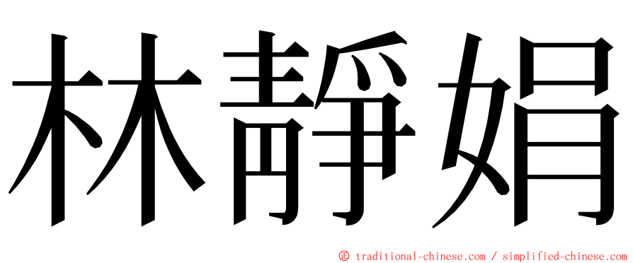 林靜娟 ming font