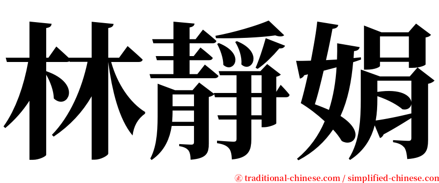 林靜娟 serif font