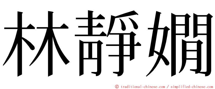 林靜嫺 ming font