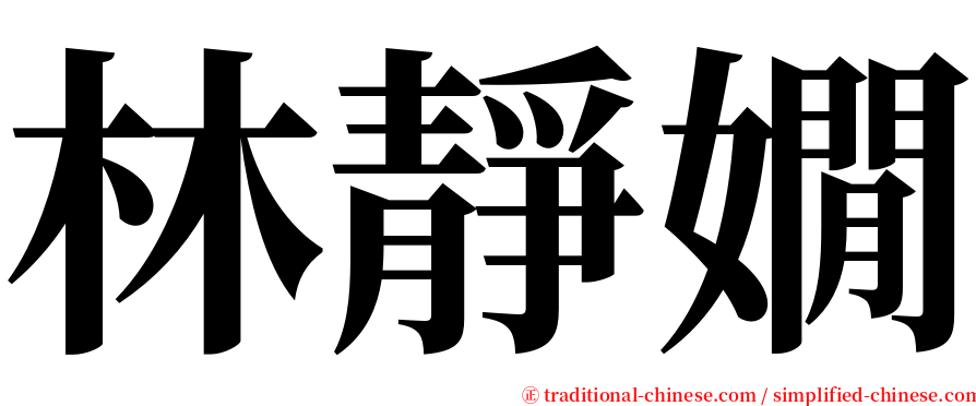 林靜嫺 serif font