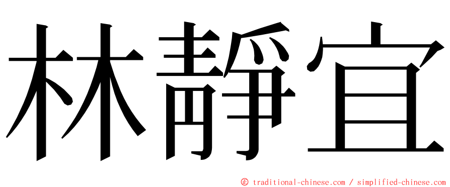 林靜宜 ming font