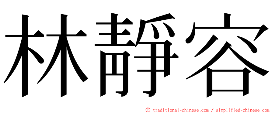 林靜容 ming font