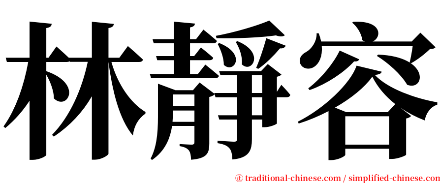 林靜容 serif font