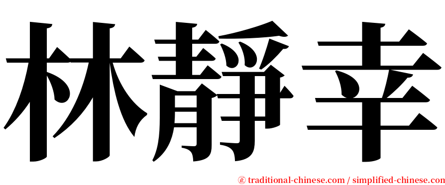 林靜幸 serif font