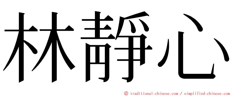 林靜心 ming font