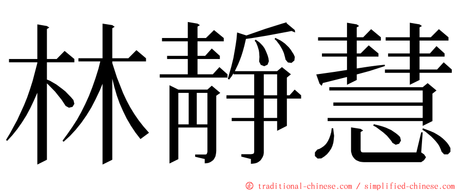 林靜慧 ming font