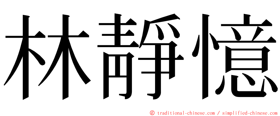 林靜憶 ming font