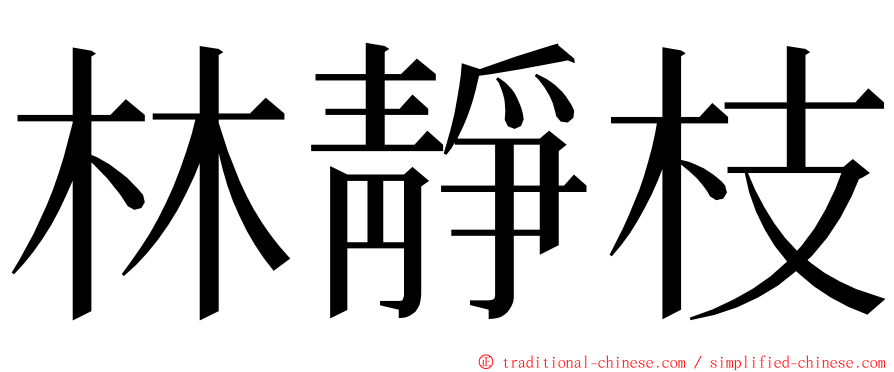 林靜枝 ming font