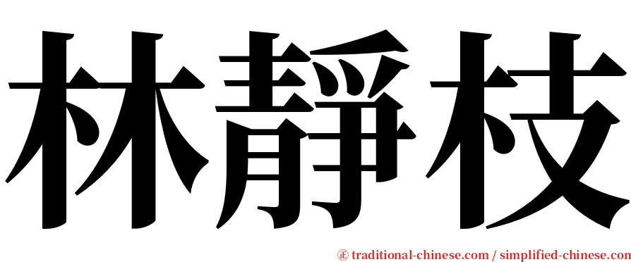 林靜枝 serif font