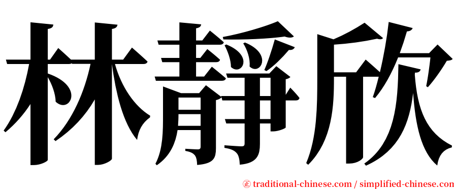 林靜欣 serif font