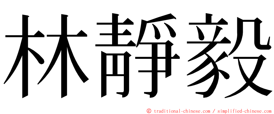 林靜毅 ming font
