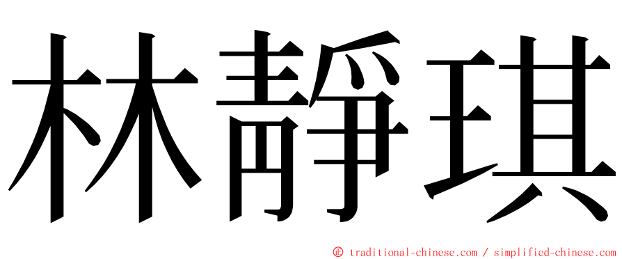 林靜琪 ming font