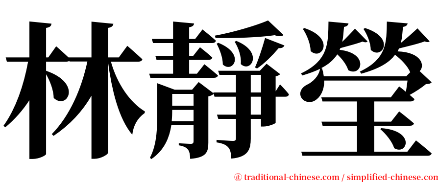 林靜瑩 serif font