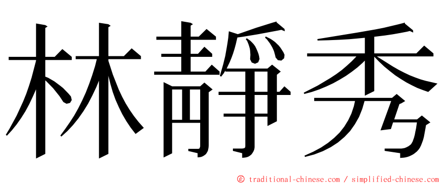 林靜秀 ming font