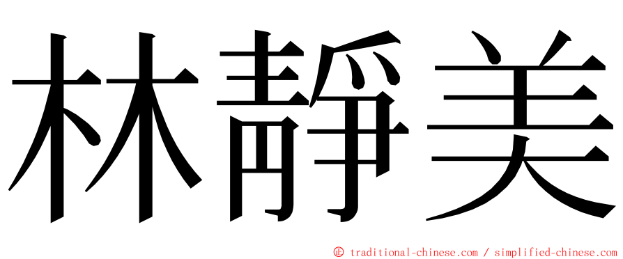 林靜美 ming font