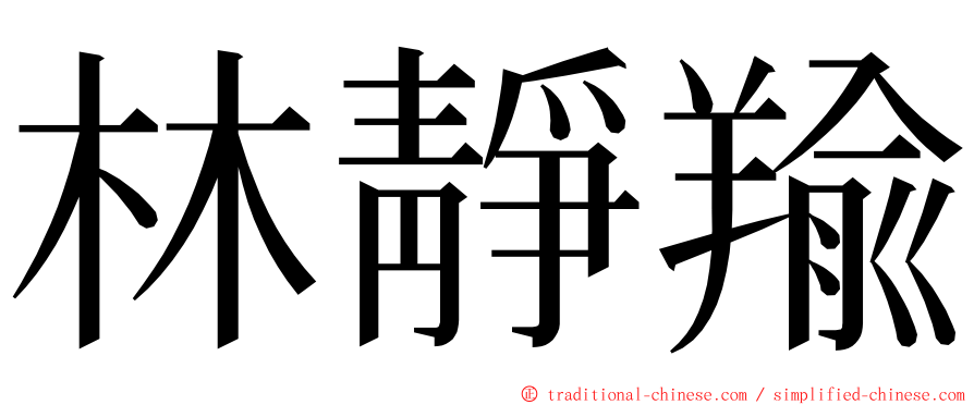 林靜羭 ming font