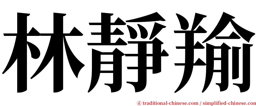 林靜羭 serif font